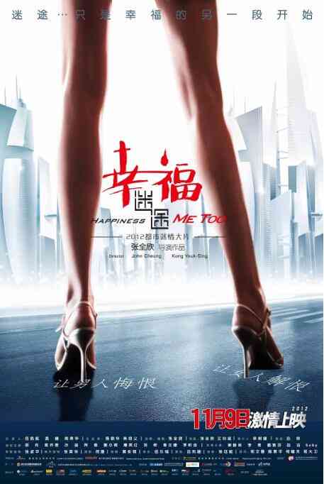《幸福迷途》最新免费高清电影无广告在线播放|剧情,爱情·中国大陆·2012  第1张