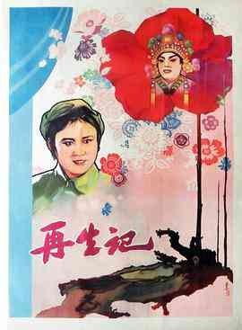 《再生记》最新免费高清电影无广告在线播放|剧情·中国大陆·1960  第1张