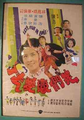 《我们恋爱去了》最新免费高清电影无广告在线播放|喜剧·中国香港,中国台湾·1977  第1张