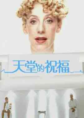 《天堂的祝福》最新免费高清电影无广告在线播放|喜剧·德国·2001  第1张