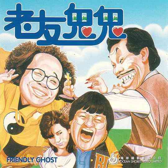《老友鬼鬼》最新免费高清电影无广告在线播放|中国香港,喜剧·中国香港·1985  第1张