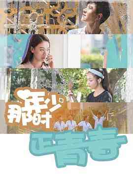《那时年少正青春》最新免费高清电影无广告在线播放|剧情片·中国大陆·2020  第1张