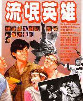 《流氓英雄》最新免费高清电影无广告在线播放|剧情·中国香港·1986  第1张