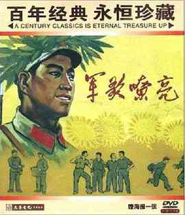 《军歌嘹亮》最新免费高清电影无广告在线播放|战争·中国大陆·1965  第1张