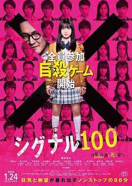 《信号100》最新免费高清电影无广告在线播放|悬疑,恐怖,奇幻·日本·2019  第1张