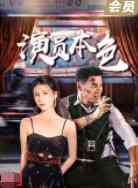 《演员本色》最新免费高清电影无广告在线播放|剧情·大陆·2021  第1张