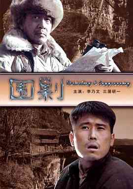 《围剿》最新免费高清电影无广告在线播放|战争·中国大陆·2006  第1张
