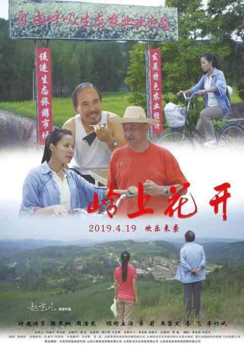《岭上花开》最新免费高清电影无广告在线播放|剧情·中国大陆·2019  第1张