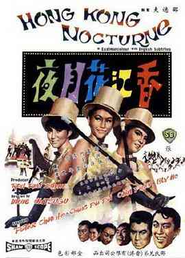 《香江花月夜1967》最新免费高清电影无广告在线播放|爱情,歌舞·中国香港·1967  第1张