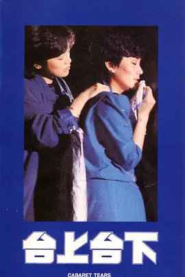 《台上台下》最新免费高清电影无广告在线播放|剧情·中国台湾·1983  第1张