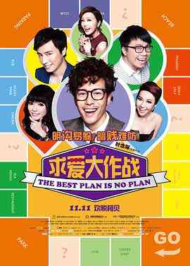 《求爱大作战 溝女不離3兄弟》最新免费高清电影无广告在线播放|喜剧·中国香港·2013  第1张