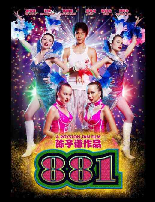 《881》最新免费高清电影无广告在线播放|喜剧·新加坡·2007  第1张