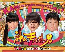 《拥有神之舌的男子》最新免费高清电影无广告在线播放|喜剧·日本·2016  第1张