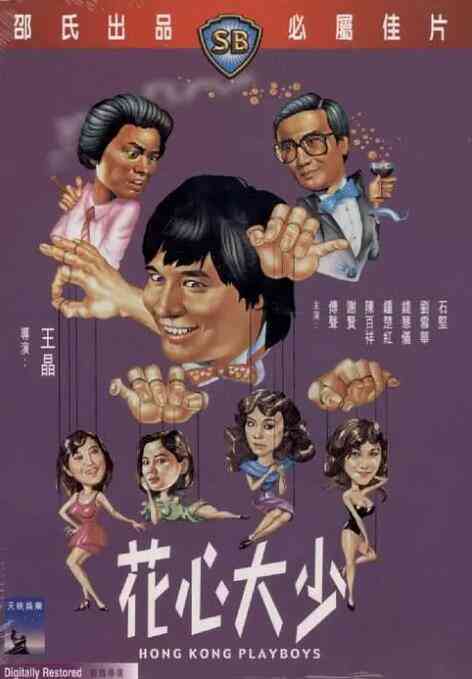《花心大少》最新免费高清电影无广告在线播放|剧情,喜剧,爱情·中国香港·1983  第1张