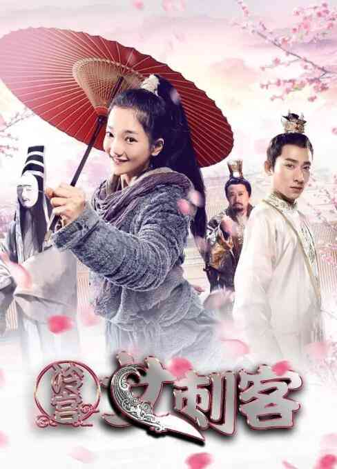 《冷宫女刺客》最新免费高清电影无广告在线播放|喜剧·中国大陆·2017  第1张