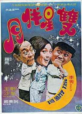 《双星伴月》最新免费高清电影无广告在线播放|喜剧·中国香港·1975  第1张