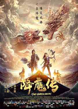 《降魔传》最新免费高清电影无广告在线播放|喜剧,奇幻·中国大陆·2017  第1张