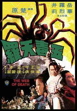 《五毒天罗》最新免费高清电影无广告在线播放|爱情·中国香港·1976  第1张