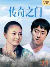 《传奇之门》最新免费高清电影无广告在线播放|爱情·中国大陆·2010  第1张