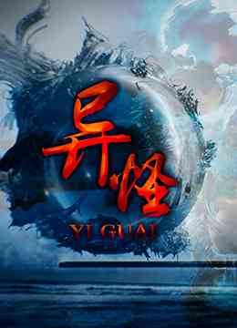 《异怪》最新免费高清电影无广告在线播放|剧情·中国香港·2002  第1张