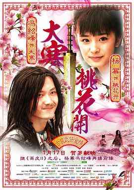 《大寒桃花开》最新免费高清电影无广告在线播放|爱情·中国大陆·2014  第1张