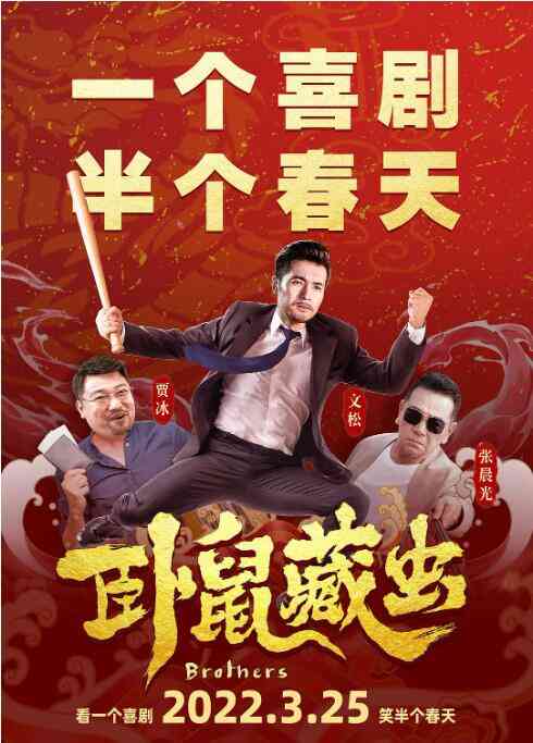 《卧鼠藏虫》最新免费高清电影无广告在线播放|喜剧·中国大陆·2022  第1张