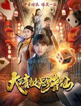 《大清极品赌仙》最新免费高清电影无广告在线播放|喜剧·中国大陆·2017  第1张