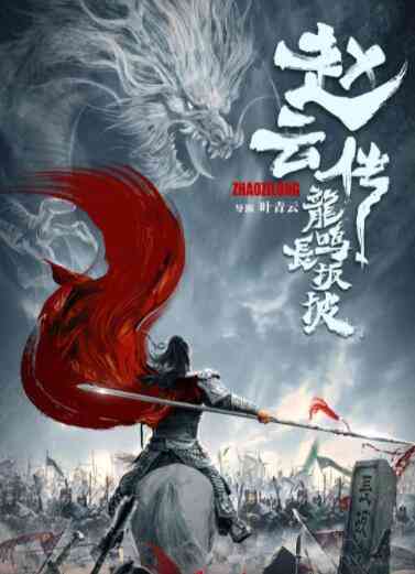 《赵云传之龙鸣长坂坡》最新免费高清电影无广告在线播放|战争·中国大陆·2020  第1张