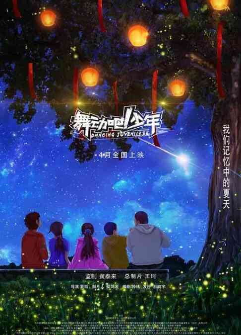 《舞动吧！少年》最新免费高清电影无广告在线播放|剧情·中国大陆·2019  第1张