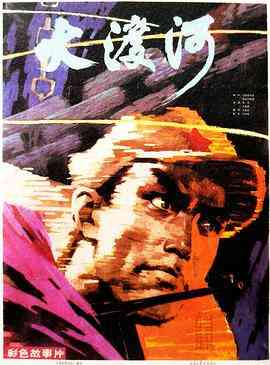 《大渡河》最新免费高清电影无广告在线播放|战争·中国大陆·1980  第1张