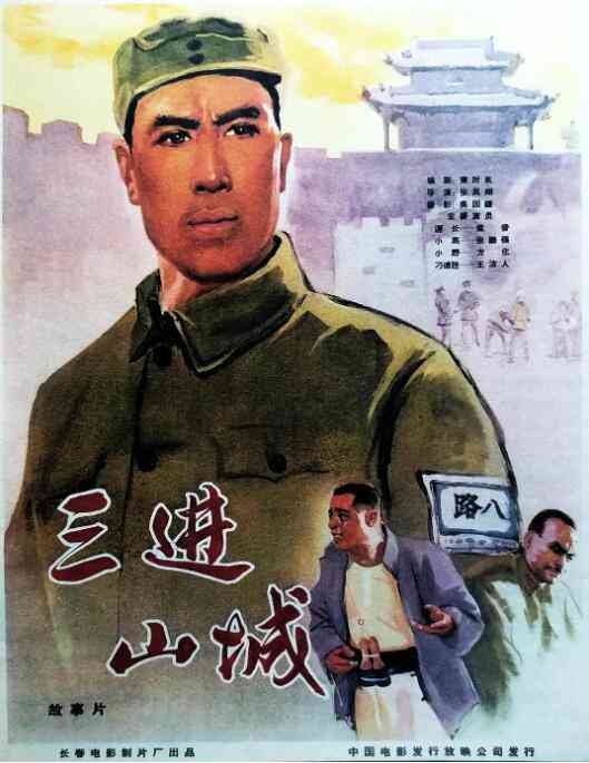 《三进山城》最新免费高清电影无广告在线播放|战争·中国大陆·1965  第1张