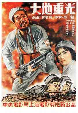 《大地重光》最新免费高清电影无广告在线播放|剧情·中国大陆·1950  第1张
