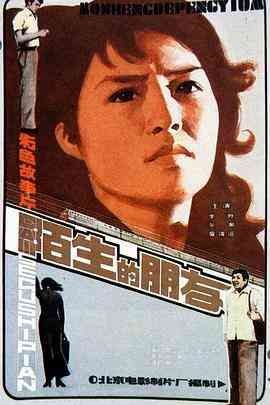 《陌生的朋友》最新免费高清电影无广告在线播放|剧情·中国大陆·1982  第1张
