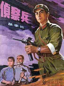 《侦察兵》最新免费高清电影无广告在线播放|战争·中国大陆·1974  第1张