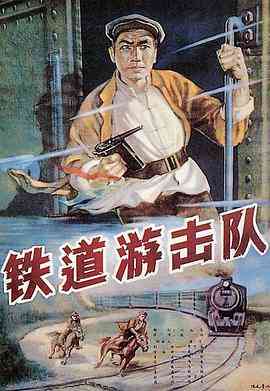 《铁道游击队》最新免费高清电影无广告在线播放|战争·中国大陆·1956  第1张