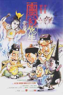 《灵幻先生》最新免费高清电影无广告在线播放|喜剧·中国香港·1987  第1张