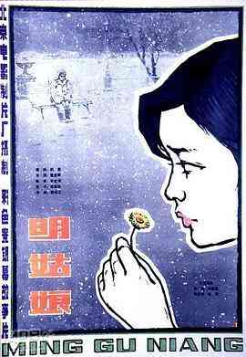 《明姑娘》最新免费高清电影无广告在线播放|剧情.爱情·中国大陆·1984  第1张
