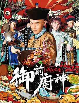 《御前厨神》最新免费高清电影无广告在线播放|喜剧·中国大陆·2018  第1张