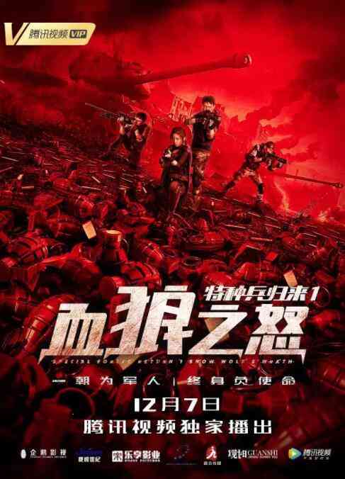 《特种兵归来1：血狼之怒》最新免费高清电影无广告在线播放|剧情,动作,犯罪·中国大陆·2018  第1张