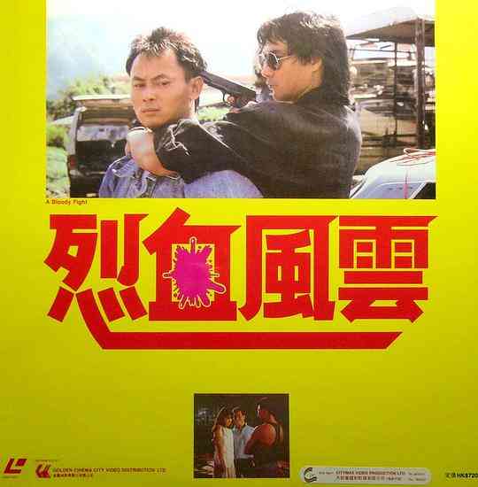 《烈血风云》最新免费高清电影无广告在线播放|动作·中国香港·1988  第1张