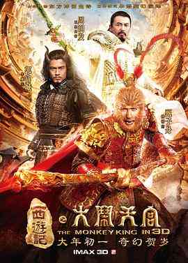 《西游记之大闹天宫》最新免费高清电影无广告在线播放|动作,奇幻·大陆,香港·2014  第1张