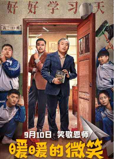 《暖暖的微笑》最新免费高清电影无广告在线播放|喜剧,校园·中国大陆·2022  第1张