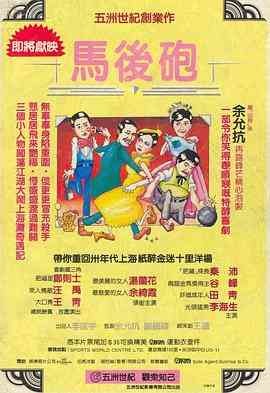 《马后炮》最新免费高清电影无广告在线播放|喜剧,动作·中国香港·1984  第1张