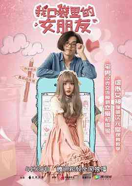 《我口袋里的女朋友》最新免费高清电影无广告在线播放|剧情·中国大陆·2019  第1张