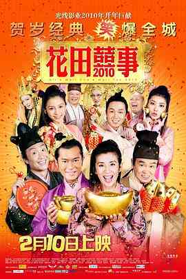 《花田喜事》最新免费高清电影无广告在线播放|喜剧,爱情,古装·中国大陆·2010  第1张