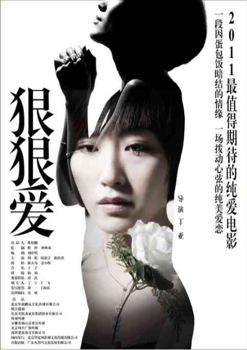 《狠狠爱》最新免费高清电影无广告在线播放|爱情·中国大陆·2010  第1张