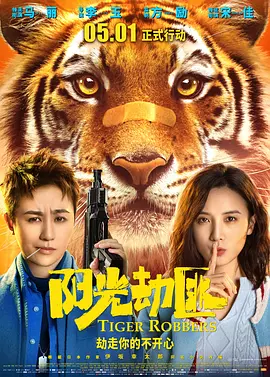 《阳光劫匪》最新免费高清电影无广告在线播放|喜剧,奇幻·中国大陆·2021  第1张