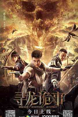 《寻龙诡事》最新免费高清电影无广告在线播放|剧情,动作,冒险·中国大陆·2023  第1张