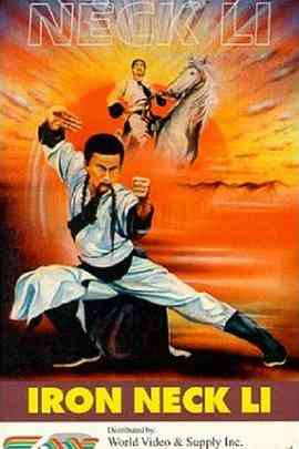 《铁脖子李勇》最新免费高清电影无广告在线播放|动作·中国台湾·1978  第1张