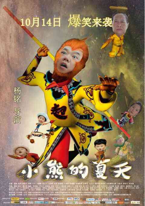 《小熊的夏天》最新免费高清电影无广告在线播放|喜剧·中国大陆·2016  第1张